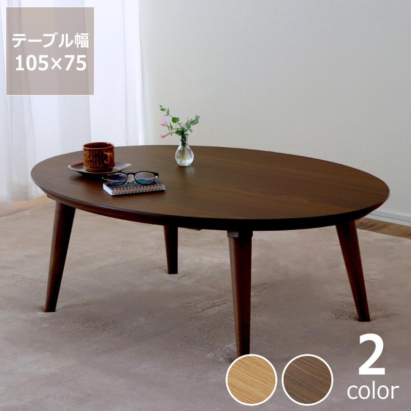 協立工芸 家具調コタツ・こたつ 楕円形 105cm幅 木製（オーク材