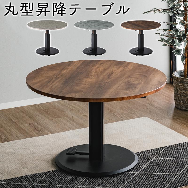 昇降テーブル 丸型 テーブル 円 100×100 昇降式 ダイニングテーブル 無
