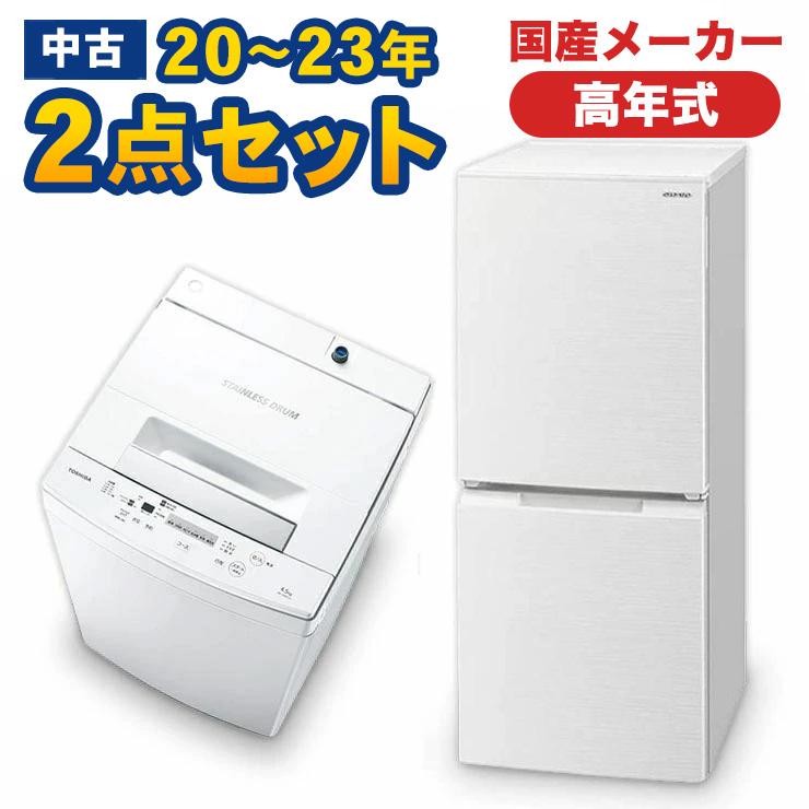 高年式 家電セット 中古 冷蔵庫 洗濯機 2点セット 有名国産メーカー 20