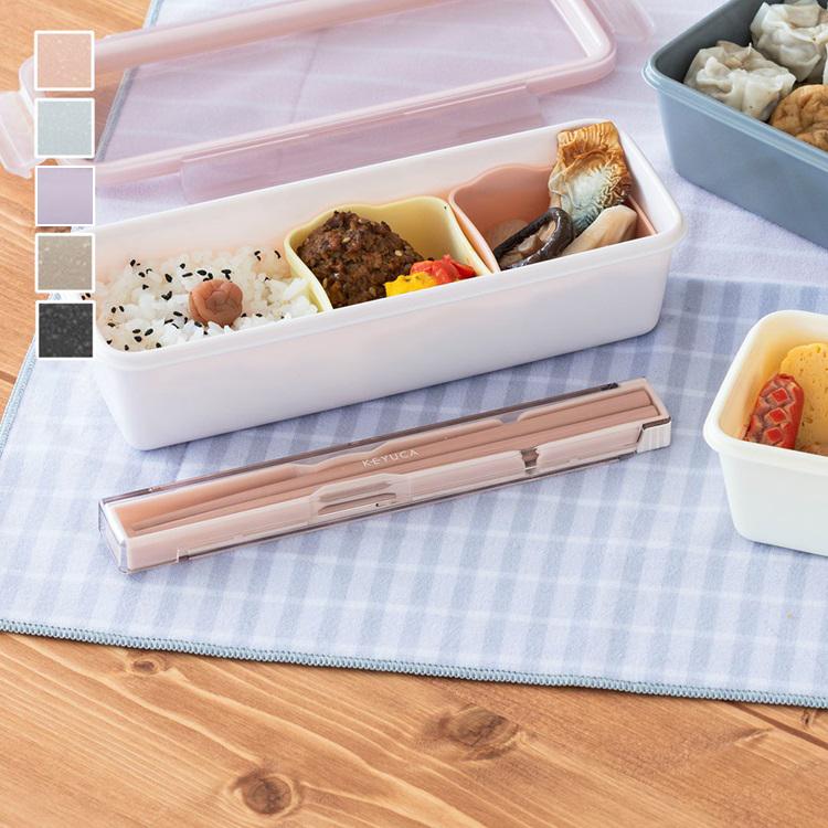 KEYUCA（ケユカ） 日本製 国産 箸ケース 箸入れ お箸 お弁当 食洗器