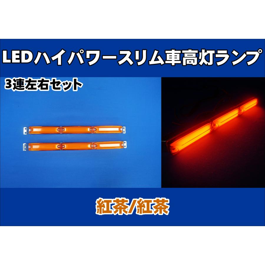 ジェットイノウエ LEDハイパワースリム車高灯ランプ 3連車高灯左右