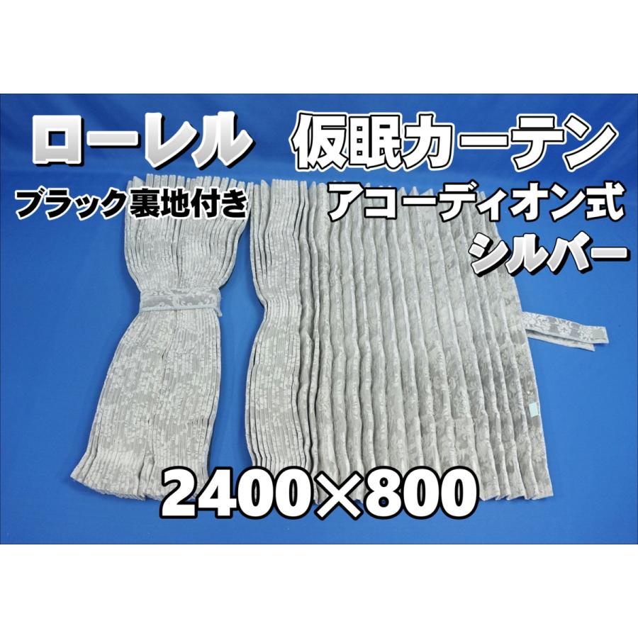 ローレル 仮眠カーテンセット 横2400mm×縦800mm シルバー/ブラック