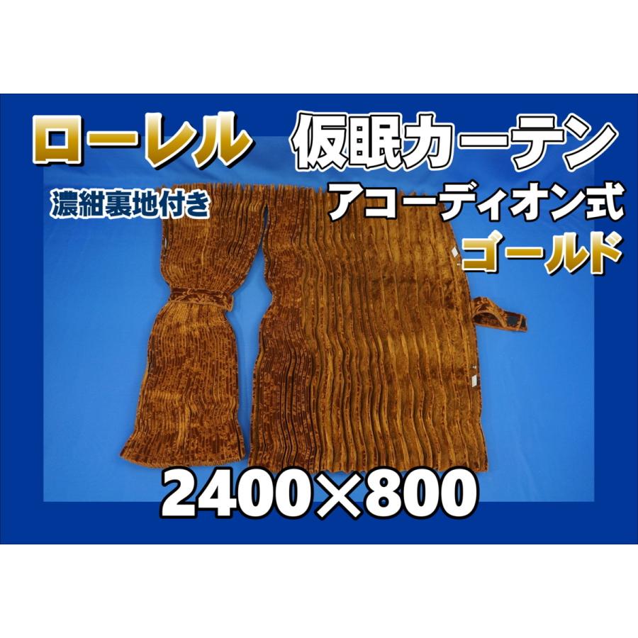 ローレル 仮眠カーテンセット 横2400mm×縦800mm ゴールド/濃紺裏地