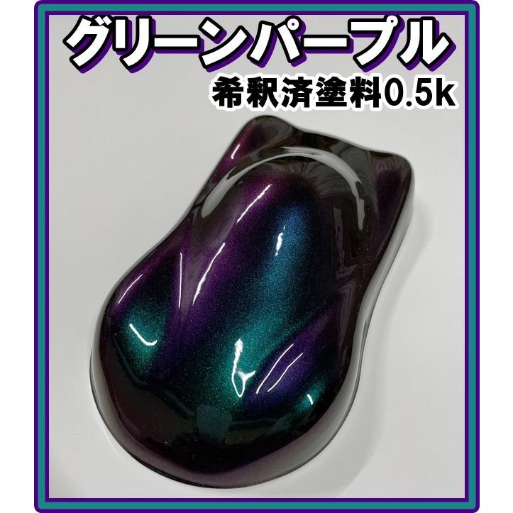 キャンディーカラー 塗料 グリーンパープル オリジナルカラー 紫 緑