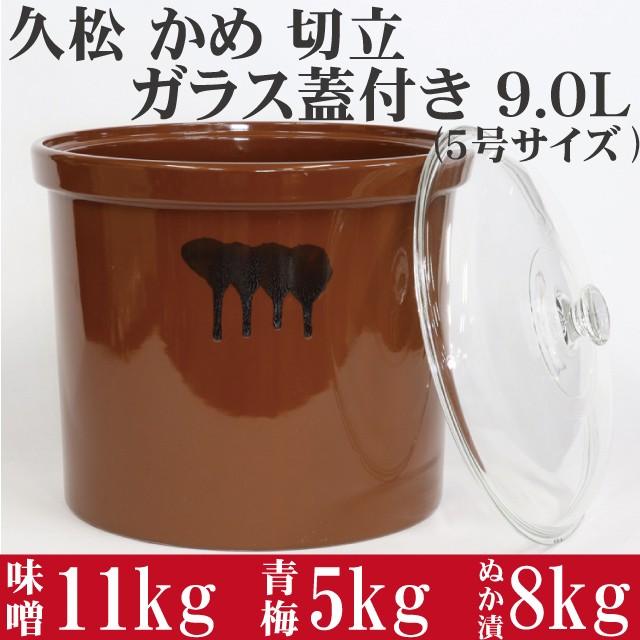 日本製 陶器製 漬物容器 常滑焼 久松窯 かめ 切立 ガラス蓋付 9.0L (5