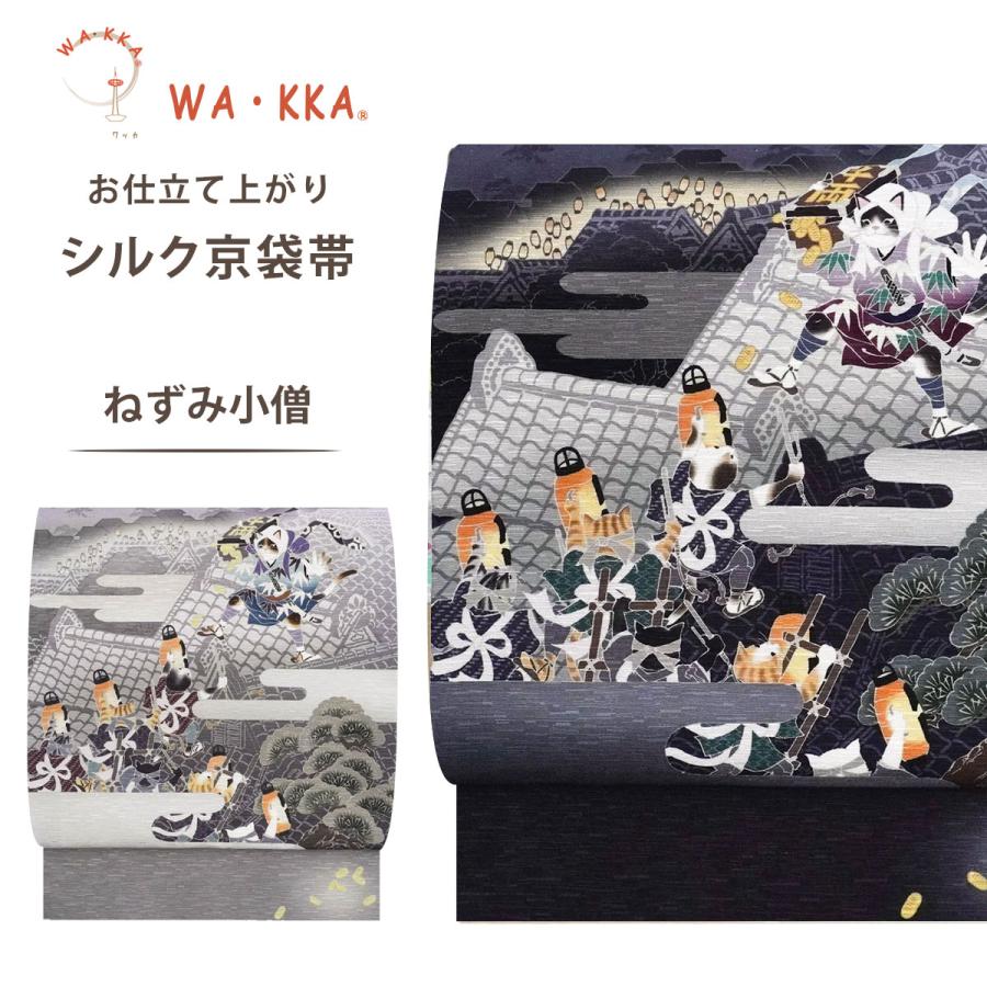 NISHIORI wakka 京袋帯 ねずみ小僧 京 wa・kka 正絹帯 ブランド 高級