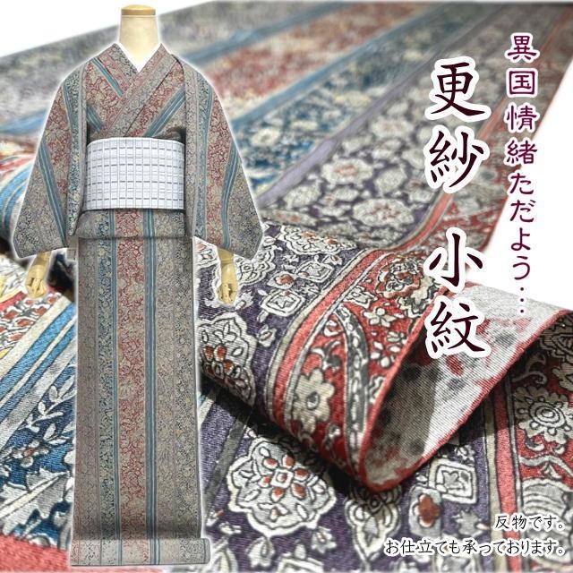 小紋 更紗 江戸更紗 さらさ 正絹 反物 文次郎 未仕立て 絹 きもの 逸品