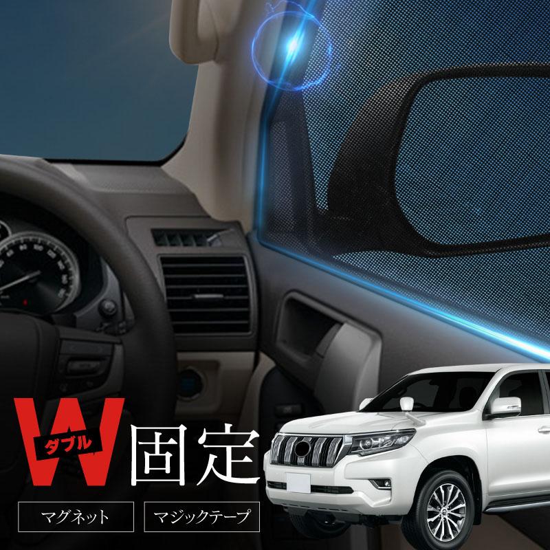プラド 150系 前期 後期 サンシェード サイド マグネット メッシュ