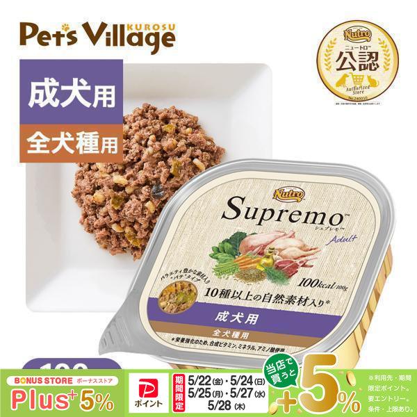 シュプレモ 公認店 ニュートロ 成犬用 トレイ 100g ドッグフード