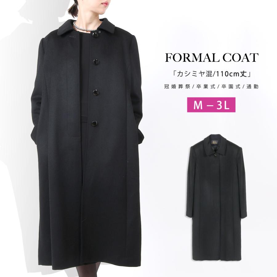 カシミヤ入り フォーマルコート レディース 女性 黒 111cm丈 ロング 冠