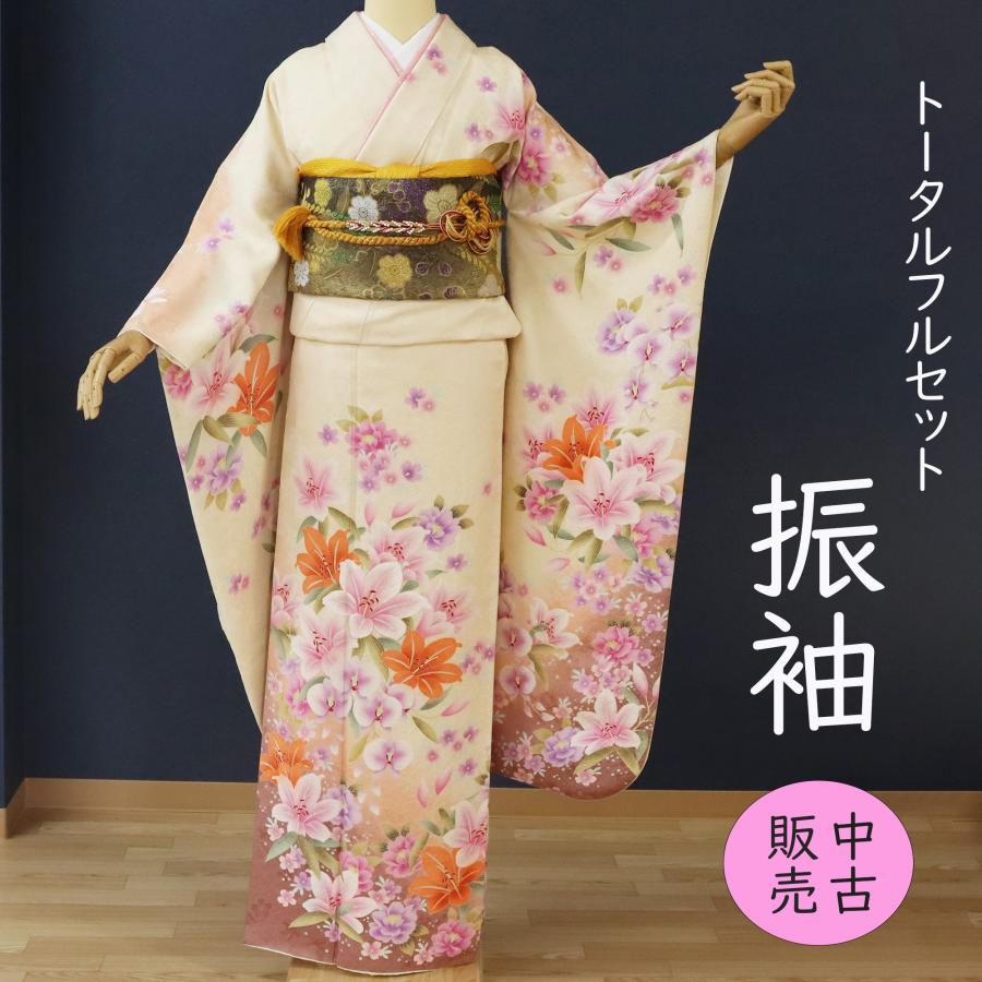 振袖 中古 フルセット 販売 正絹 成人式 クリーム 百合 オレンジ 美品