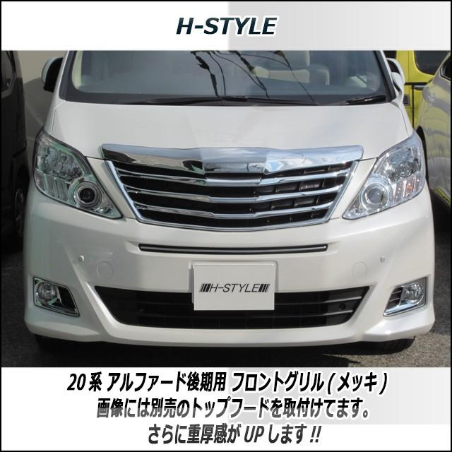 H-STYLE 【ご来店限定取付工賃込】20アルファード 後期 フロントグリル