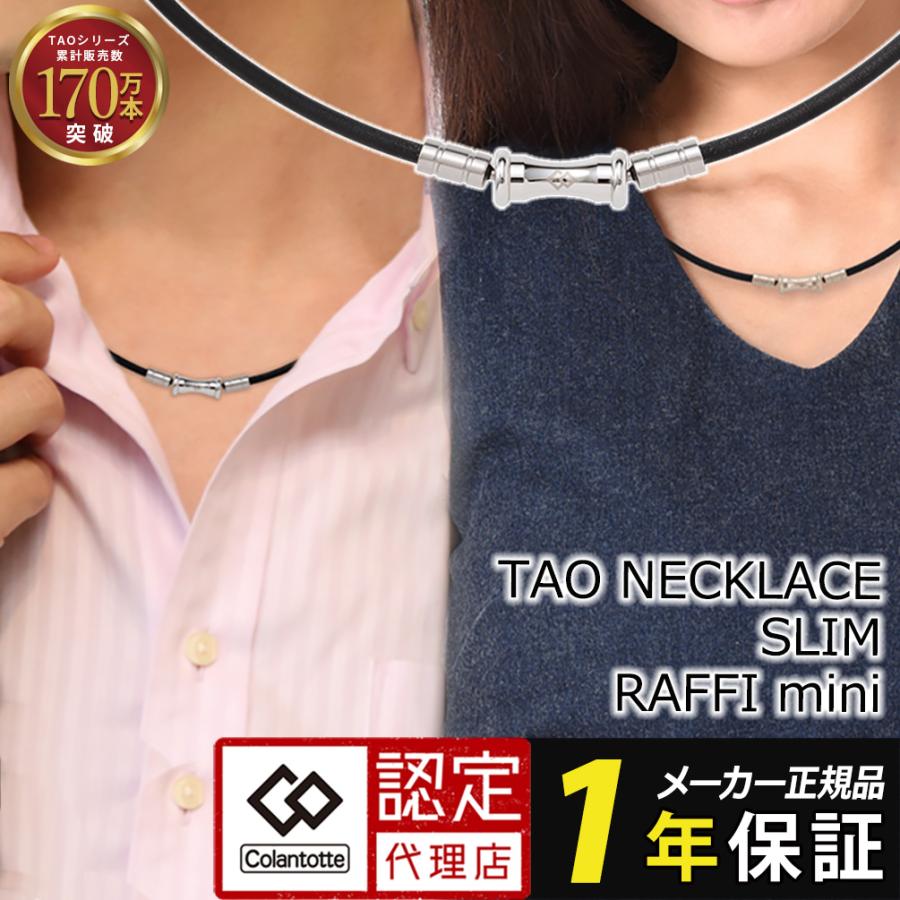 TAO 【ポイント10倍 認定代理店】 コラントッテ ネックレス スリム