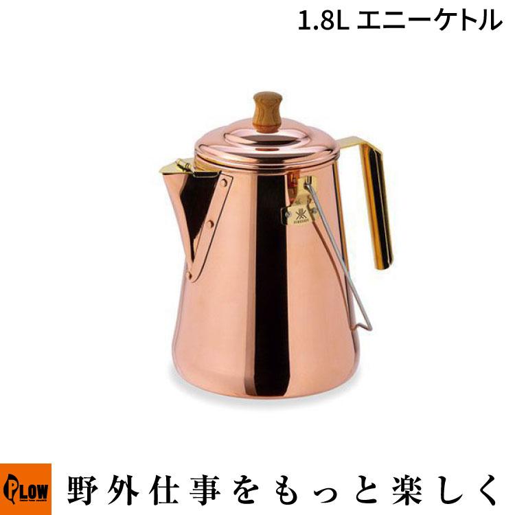 FIRESIDE（ファイヤーサイド） 1.8Lエニーケトル（28711 アウトドア