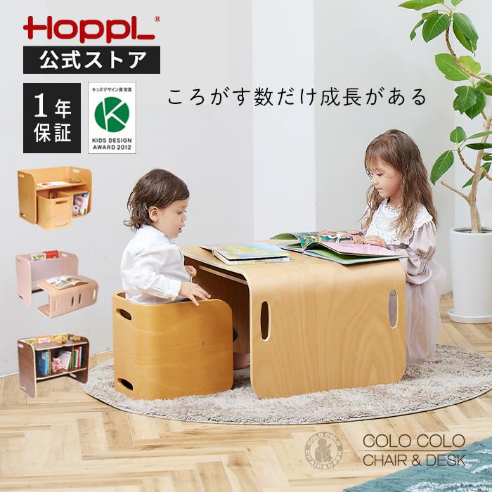 HOPPL（ホップル） コロコロチェア＆デスク キッズデスク コロコロ