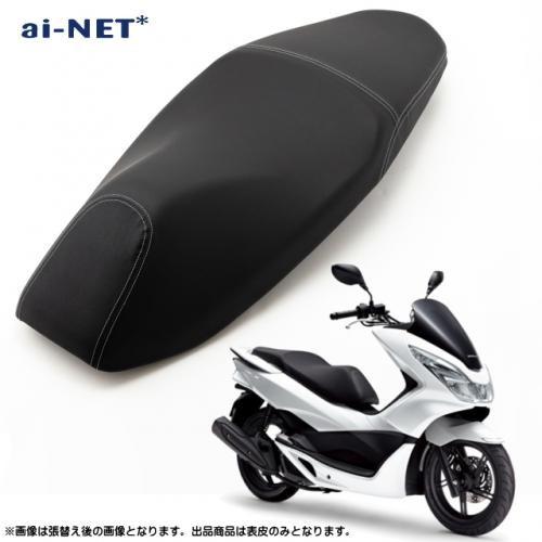 aiNET（アイネット） 在庫有 シート PCX125 JF56 PCX150 KF18 6ヶ月