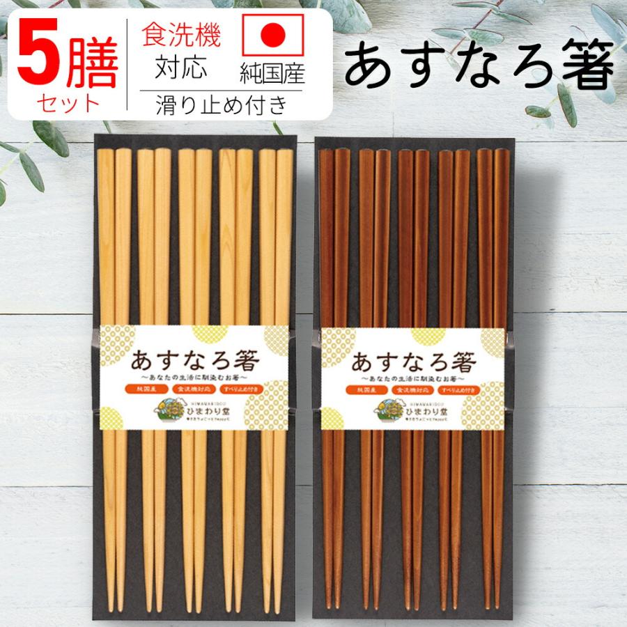 お箸 5膳セット あすなろ箸 食洗器対応 純国産 大人気 御箸 箸プチ