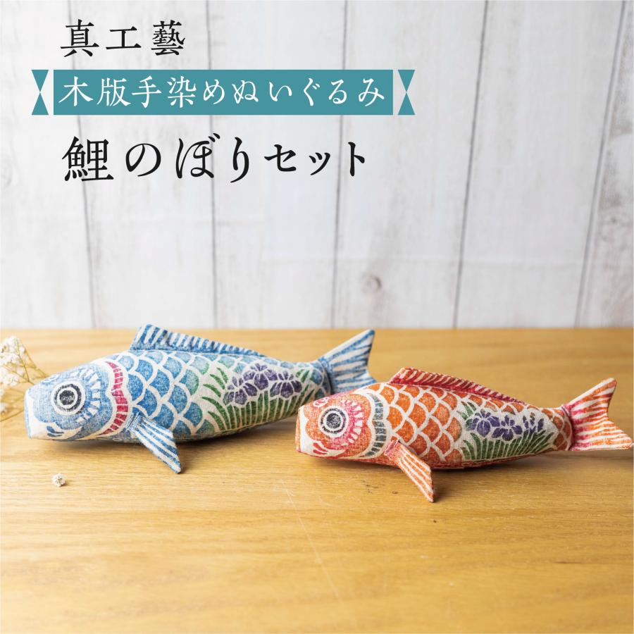 真工藝 鯉のぼりセット 置物 ぬいぐるみ 鯉のぼり こいのぼり 木版手