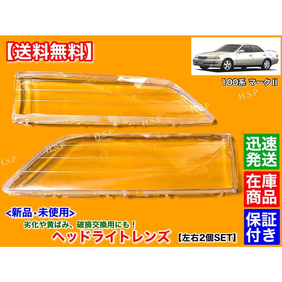トヨタ（TOYOTA） 100系 マークII マーク2 新品 ヘッドライト レンズ