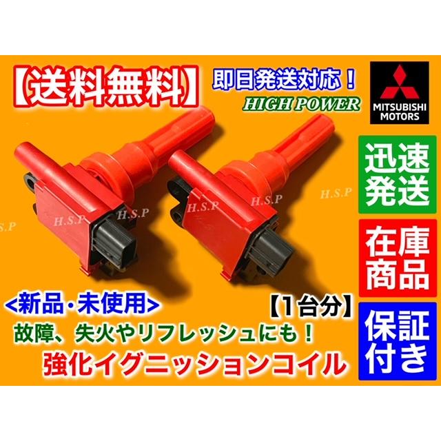 三菱（MITSUBISHI） 新品 強化 イグニッションコイル 1台分 ランサー