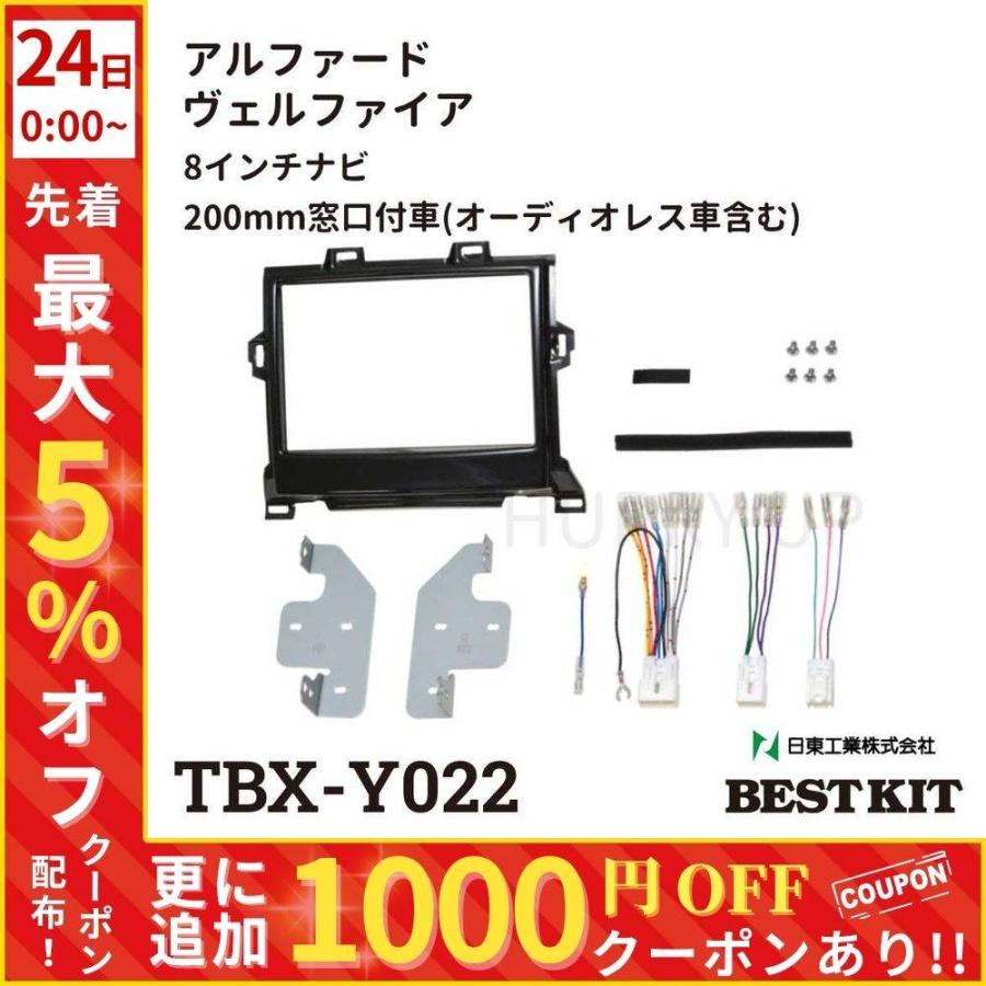 NITTO カーナビ 取付 キット tbx-y022 アルファード ヴェルファイア 8