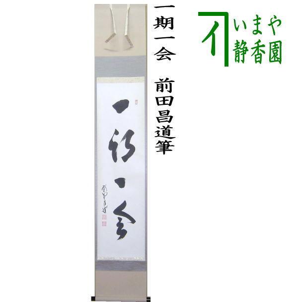 茶道具 掛軸 掛け軸 一行 一期一会 前田昌道筆 茶道 : 茶道具いまや