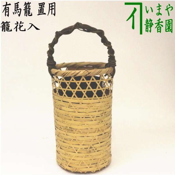 茶道具 竹籠花入 竹篭花入 置用 有馬籠 茶道 : 茶道具いまや静香園