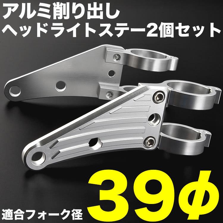 バイク W400 W650 W800 アルミ削り出し ヘッドライトステー フロント
