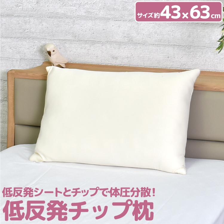枕 低反発 低反発チップ 43×63cm ウレタン 弾力もちもち 体圧分散
