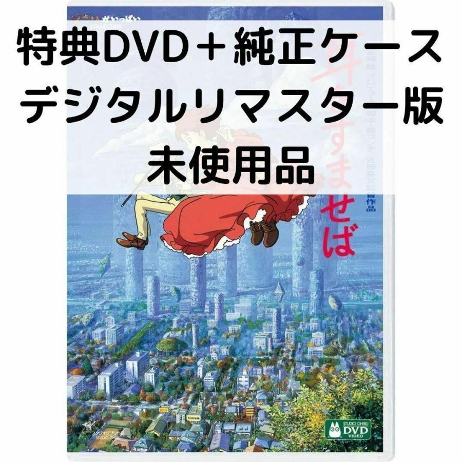 スタジオジブリ 【未使用品】耳をすませば デジタルリマスター版［特典