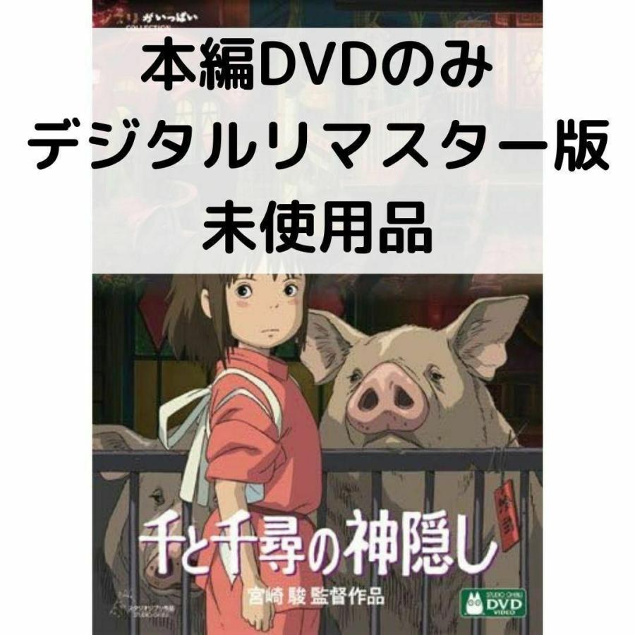 スタジオジブリ 【未使用品】千と千尋の神隠し デジタルリマスター版
