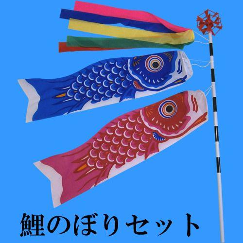 鯉のぼりセット[べランダ用・室内用・手持ち用]ミニこいのぼりセット