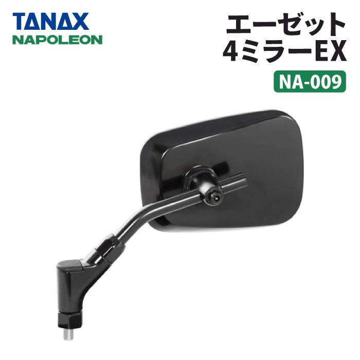TANAX（タナックス） ナポレオン NA-009 エーゼット4ミラーEX