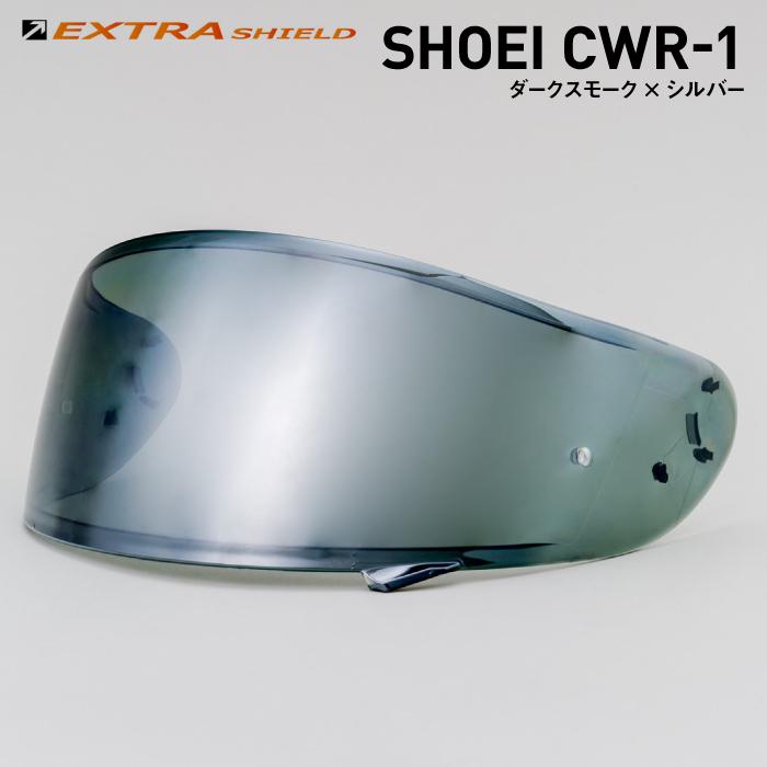 山城（YAMASHIRO） SHOEI CWR-1用 ダークスモーク × シルバー