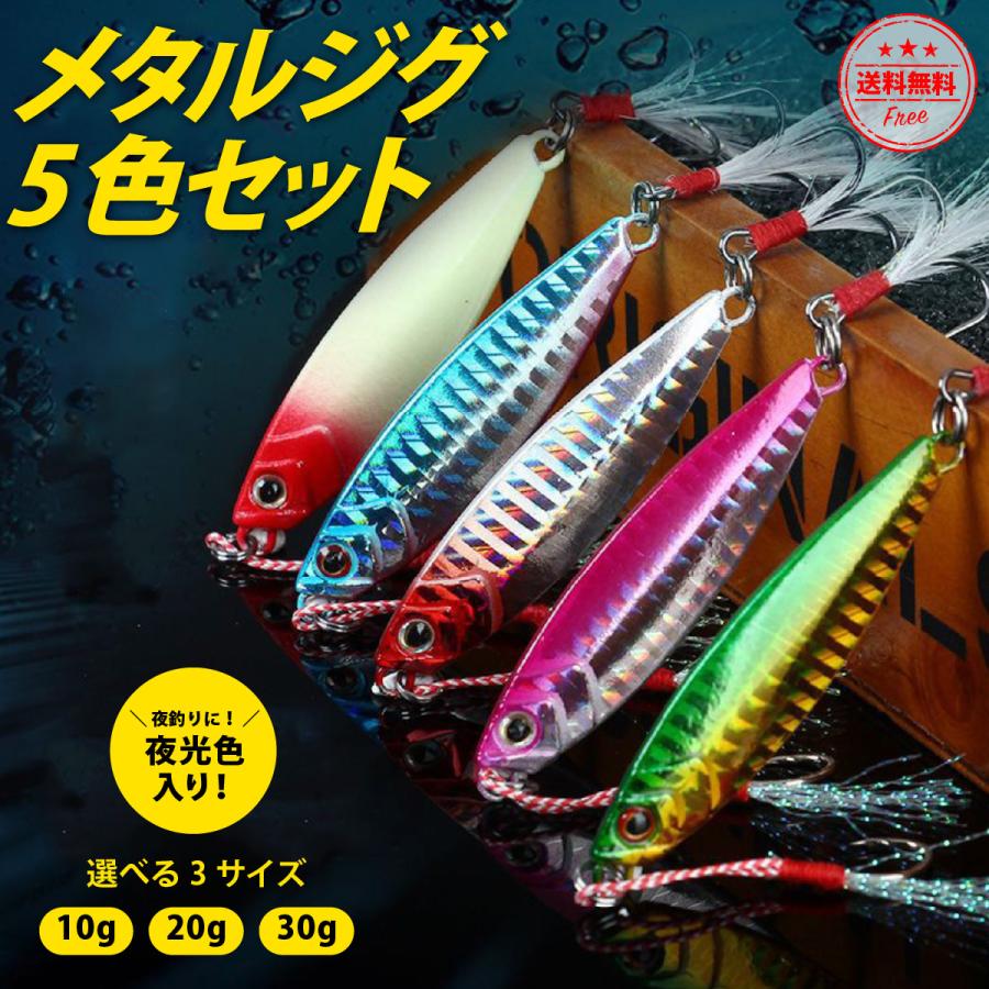 メタルジグセット 5個セット メタルジグ 10g 20g 30g ジグ 釣り ルアー