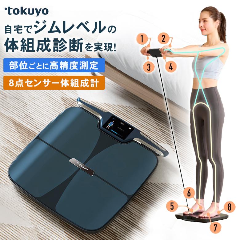 tokuyo 8点センサー 体組成計 高精度測定 ジムレベル 最大51項目 正確