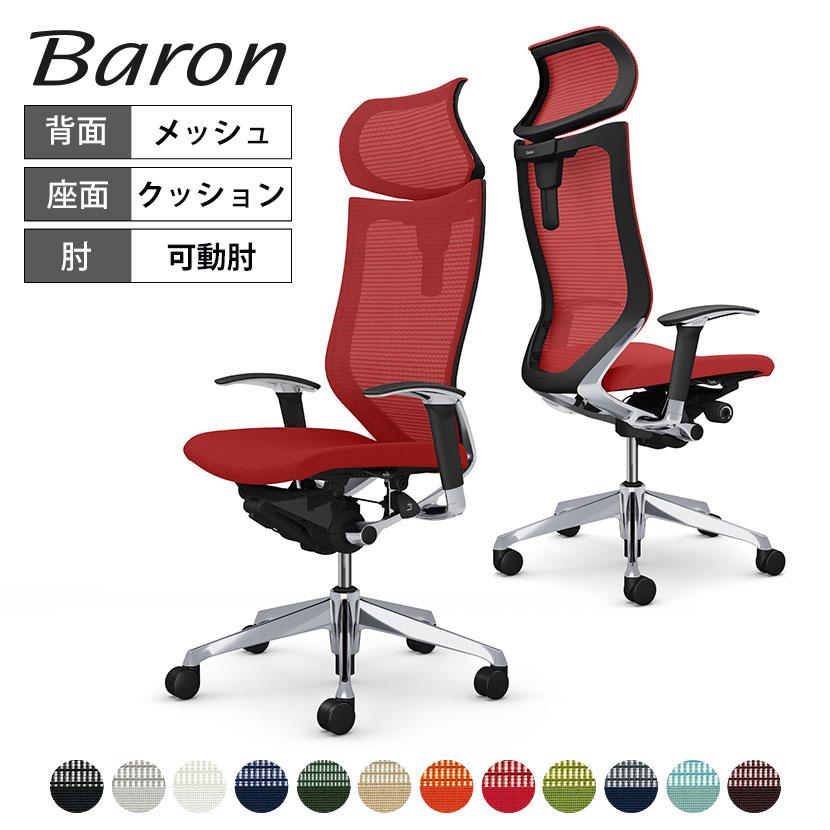 バロン（オカムラ） オカムラ バロン チェア 椅子 エクストラ