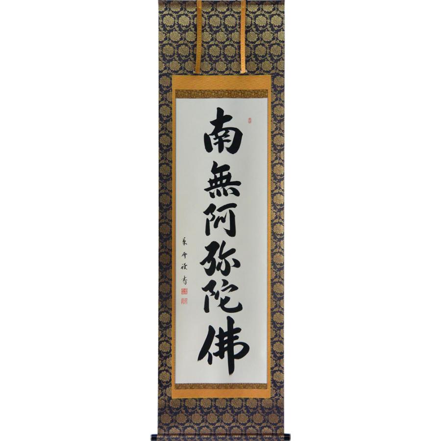 掛軸 南無阿弥陀仏 六字名号 肉筆 菅原草雪書（仏事用肉筆掛け軸）幅