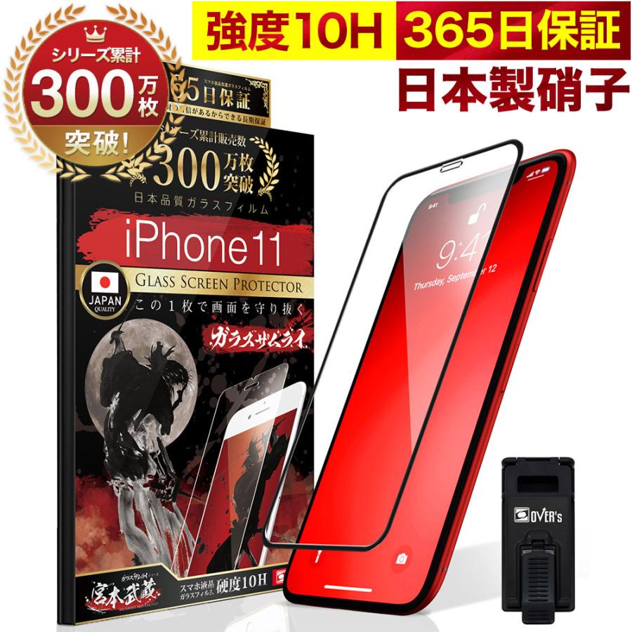 ガラスザムライ iPhone11 ガラスフィルム 全面保護フィルム 10Hガラス