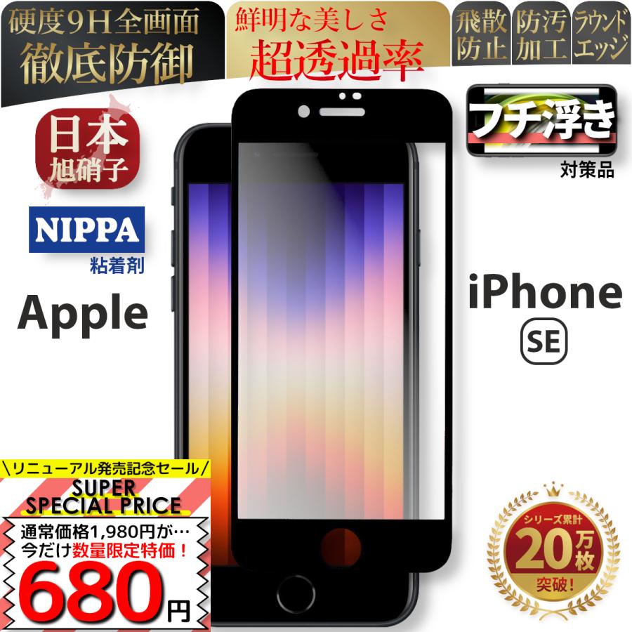 iPhone SE フィルム ガラスフィルム アイフォン SE3 第3世代 保護