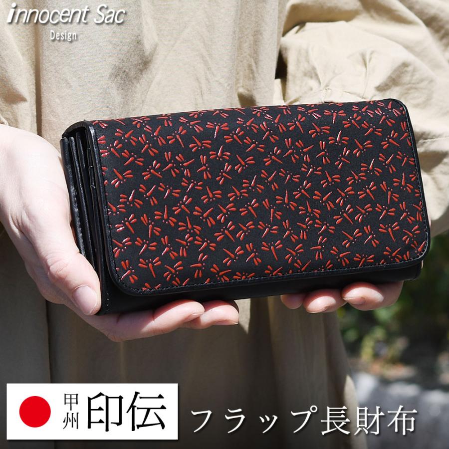 フラップ長財布 甲州印伝 鹿革 トンボ柄 漆付け イノセントサック 印伝