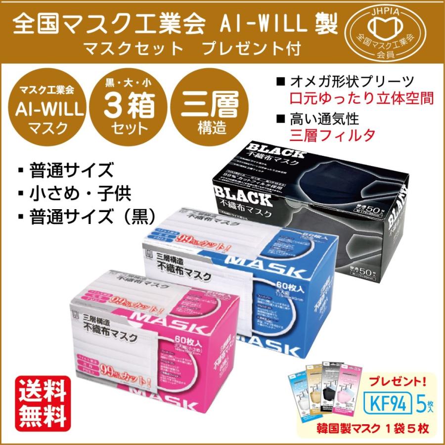 AI-WILLマスク 3箱 セット 全国マスク工業会 不織布マスク 3タイプ 3層