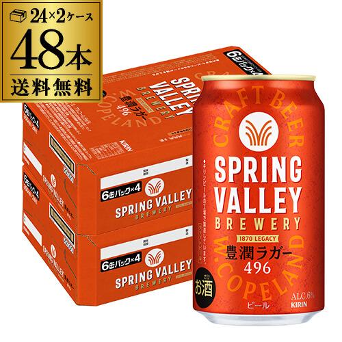 キリン（KIRIN） スプリングバレー豊潤496 350ml×2ケース 計48本 送料
