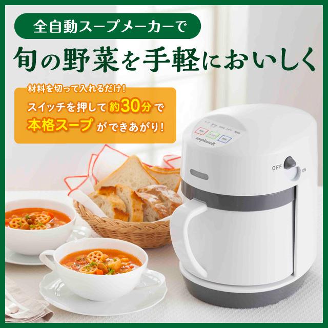 ゼンケン 全自動野菜スープメーカーミキサー 自宅で簡単調理 スープの