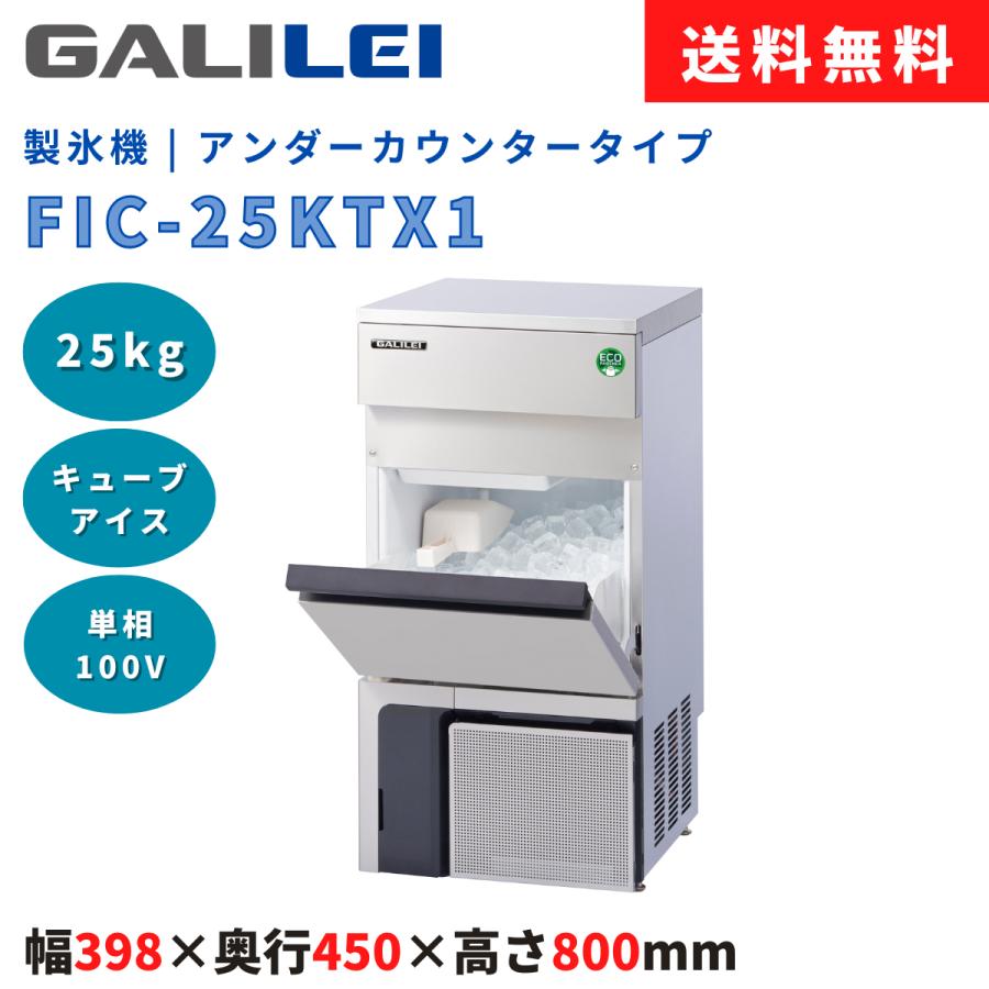フクシマガリレイ 製氷機 FIC-25KTX1 製氷能力25kg アンダーカウンター