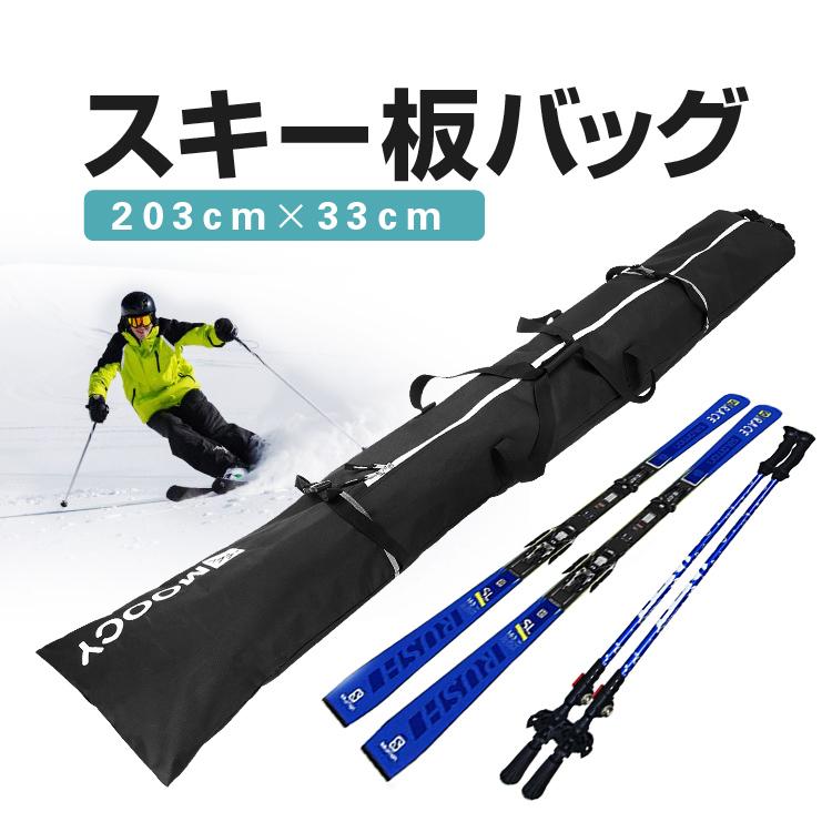 スキー板バッグ スノボ スキー板ケース 203cm×33cm スキー板とストック