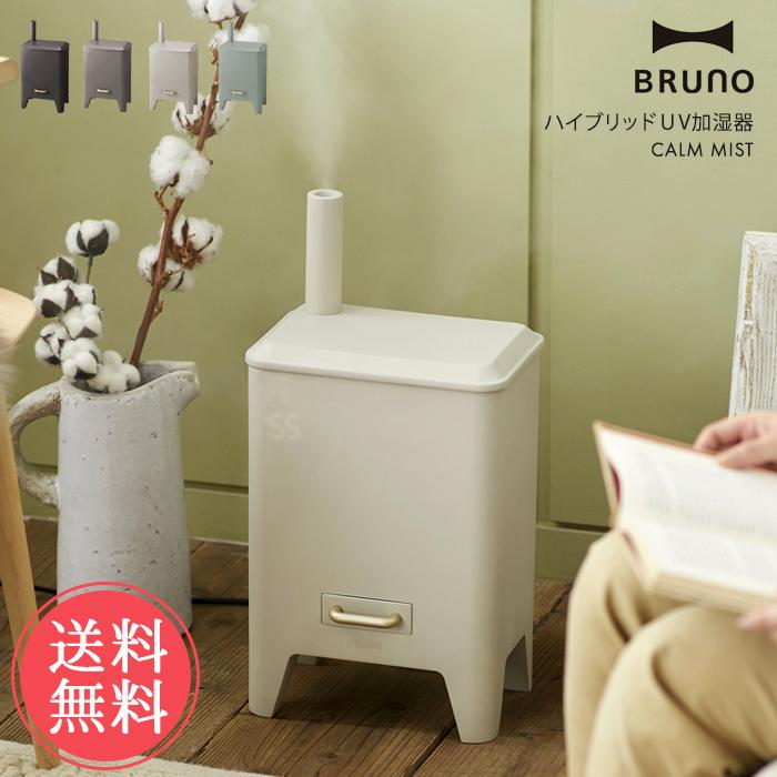 BRUNO（ブルーノ） 送料無料 ハイブリッドUV加湿器 CALM MIST