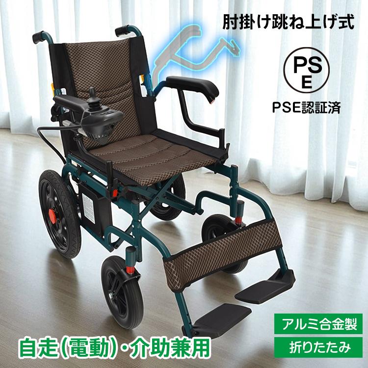 電動車椅子 電動 自走式 非課税 折りたたみ コンパクト 介助用 電動