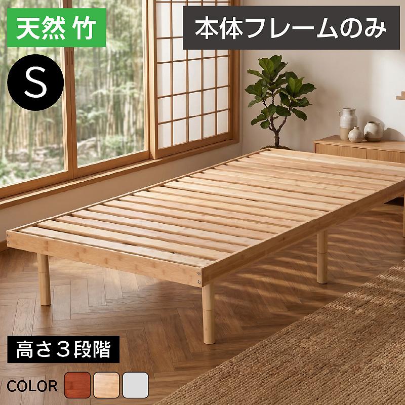 ARTTOWN ベッド ベッドフレーム シングルベッド 最安値挑戦 天然木 竹
