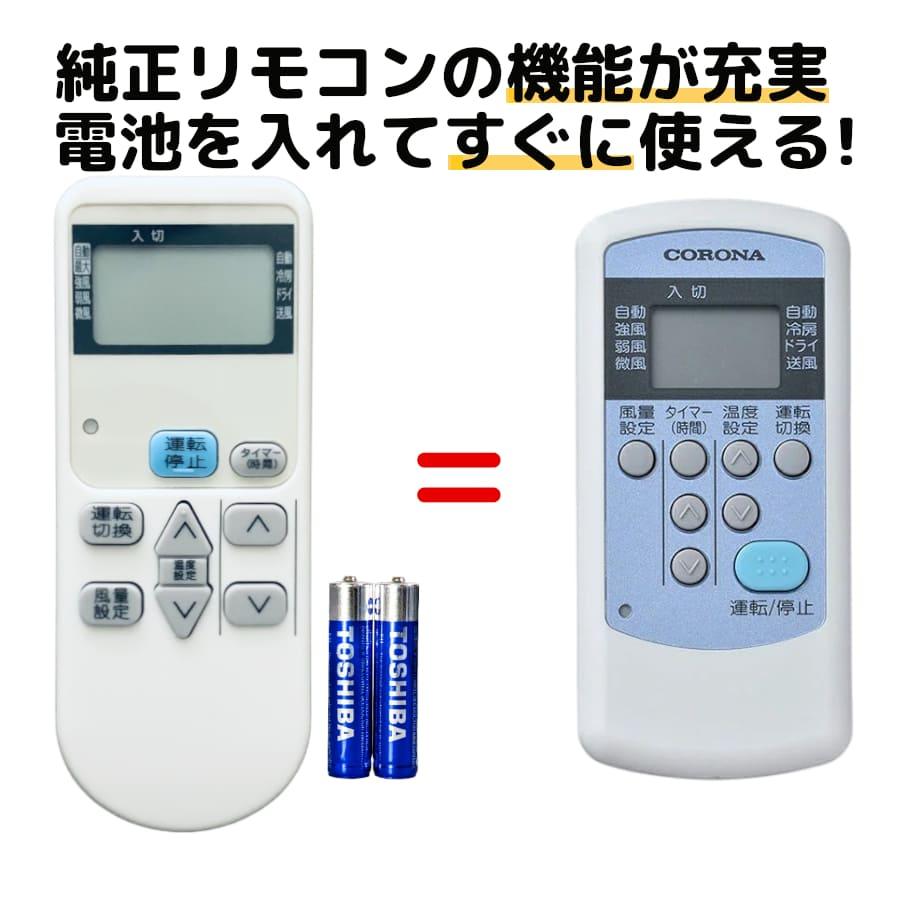 REMOSTA（リモスタ） 互換品 コロナ エアコン 窓用エアコン リモコン